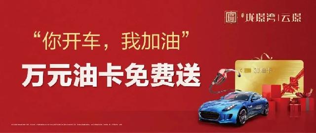 中璟珑璟湾“你开车，我加油！”  万元油卡免费送！