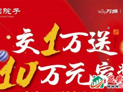 首付1万抢中国院子，加1万送价值10万家装!