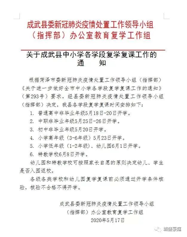 关于成武县中小学各学段复学复课的通知