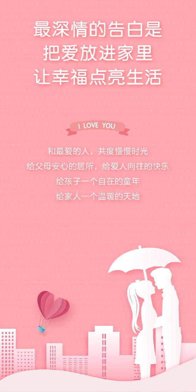 为爱安家 约惠520||给最爱的她一个幸福的家！