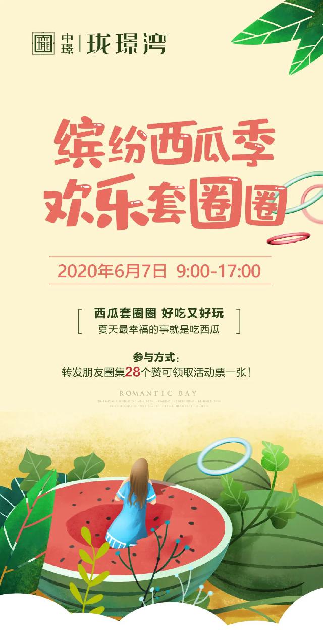 【中璟·珑璟湾】解锁新玩法 欢乐套西瓜！