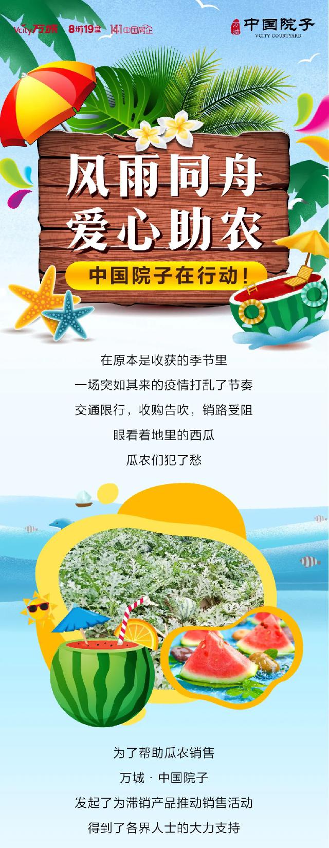 酷暑难耐，中国院子送清凉！周日千斤西瓜大放送！