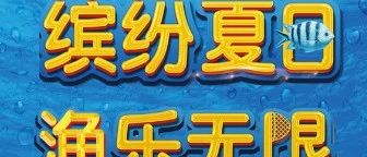 城盛豪庭丨端午节“鱼”你同行！！