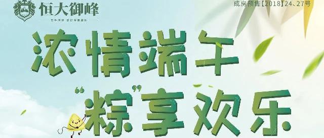 菏泽恒大御峰|浓情端午 “粽”享欢乐