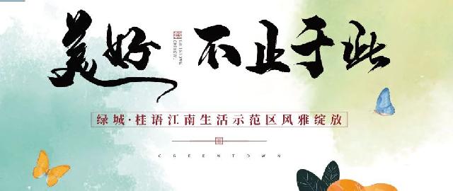 美好，不止于此 | ​绿城·成武桂语江南样板示范区7月11日华美开放！