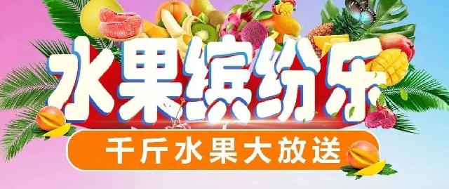 水发·阳光绿城夏日派对·千斤水果大放送