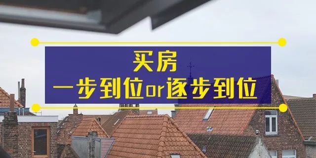 买房，当你觉得2楼太低时，卖了！4楼难听时，也卖了！18楼不吉利？一整层都卖了！你还在犹豫什么？房子是用来住的