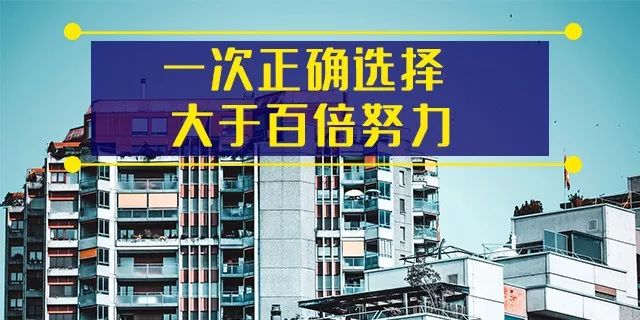 买房，当你觉得2楼太低时，卖了！4楼难听时，也卖了！18楼不吉利？一整层都卖了！你还在犹豫什么？房子是用来住的
