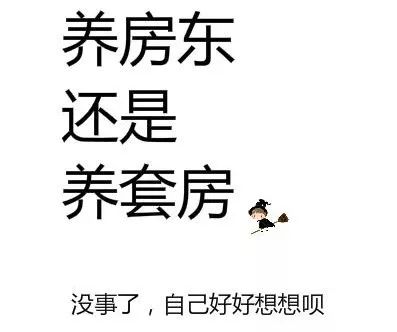 养房东不如养套房！明星用亲身经历告诉你买房要趁早！