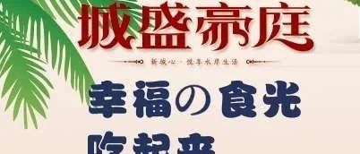 城盛豪庭幸福食光邀请您的到来！