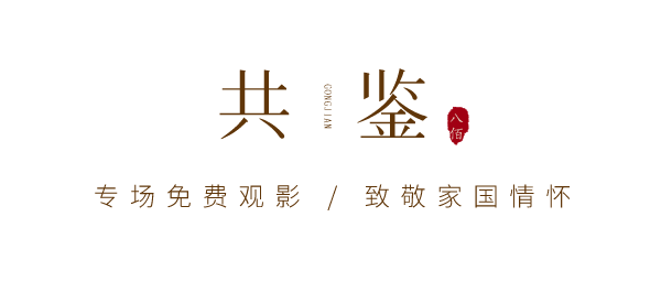 《八佰》专场观影会，致敬热血挽歌