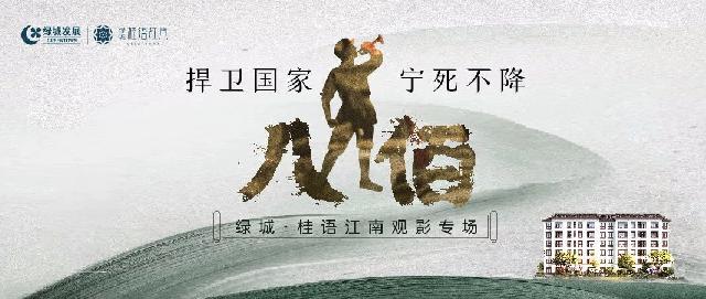 绿城·桂语江南 | 《八佰》专场观影会，致敬热血挽歌