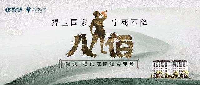 绿城·桂语江南《八佰》观影会圆满落幕丨驻足美好时代，回首英雄颂歌