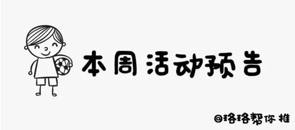 蓝水湾本周六活动预告……