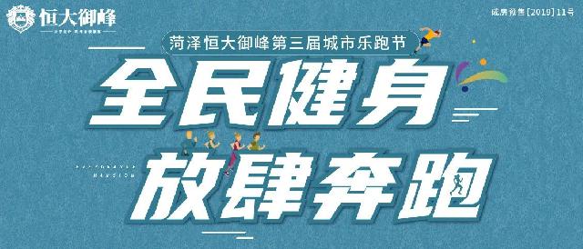 全民健身 放肆奔跑|菏泽恒大御峰第三届城市乐跑节，邀你活力开跑！