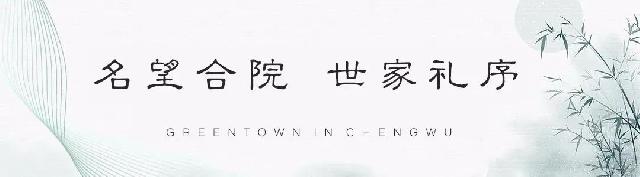 绿城·桂语江南丨一席江南名望合院，方可彰显尊贵人生