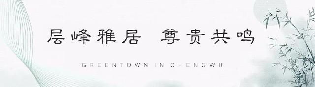 绿城·桂语江南丨一席江南名望合院，方可彰显尊贵人生
