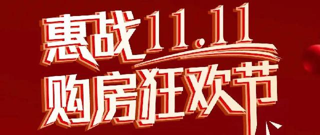 绿城·桂语江南|惠战双十一，抢到即赚到！