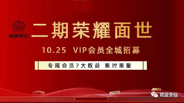 日进斗金 倾城悦鉴——城盛豪庭VIP金卡全城申领