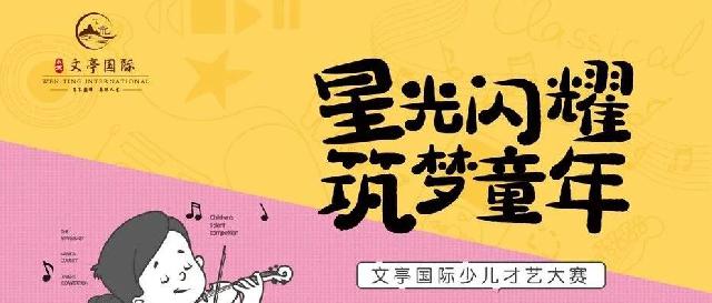 水发·文亭国际||少儿才艺大赛，谁是舞台最闪亮的角？