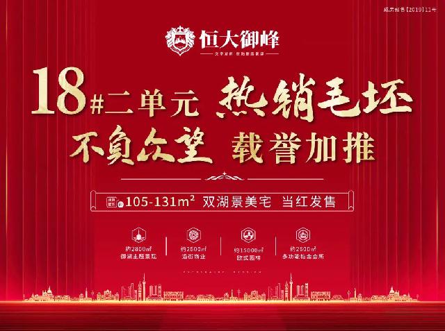 恒大菏泽御峰|18#二单元即将热势加推，人气红盘，静待臻藏！