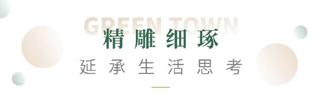 26载绿城，每一座皆成经典
