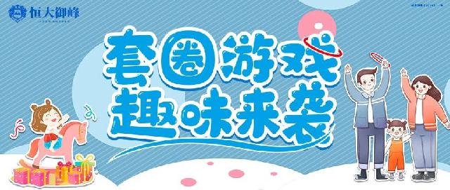 菏泽恒大御峰|爱玩的你绝对不能错过！重温童趣，等你来套住冬日好时光!