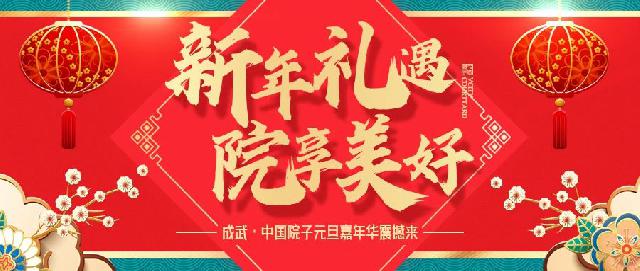 新年礼遇 院享美好 | 中国院子钜惠全城