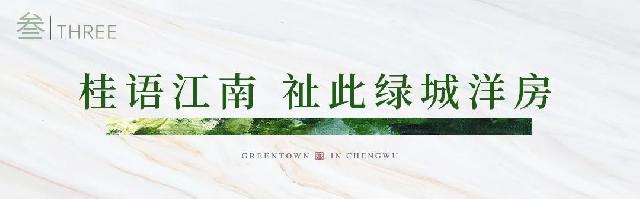 懂珍贵，住绿城|桂语江南，湖居生活新样板！