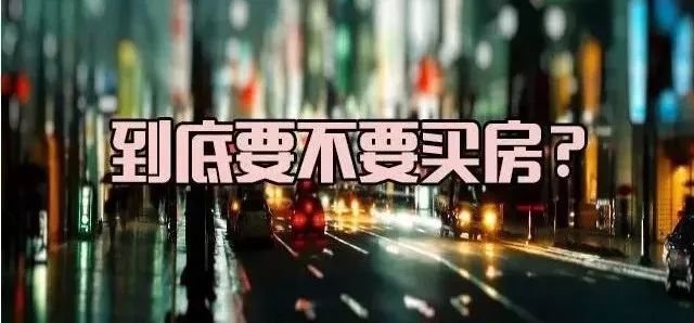 这年头千万不要劝人别买房，因为你是真的赔不起！