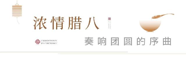 绿城·桂语江南丨 浓情腊八节，难舍故乡情