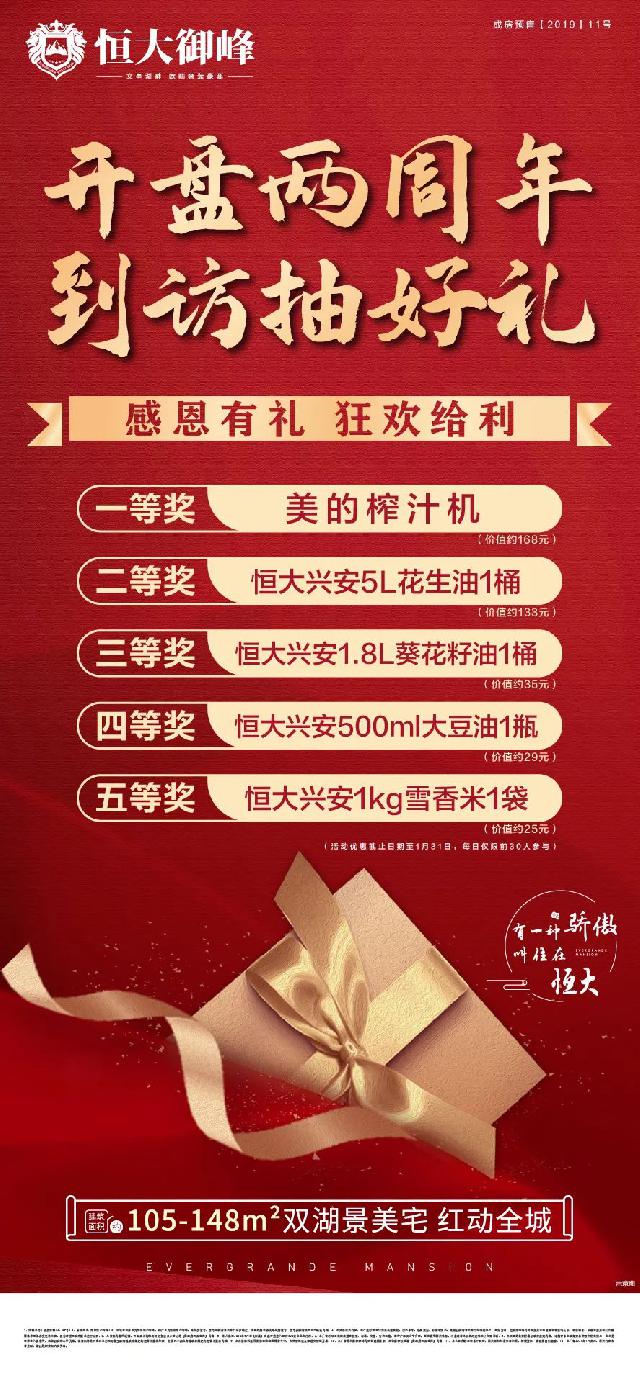 两载匠筑，感恩相伴——菏泽恒大御峰开盘周年庆聚惠，到访享好礼！