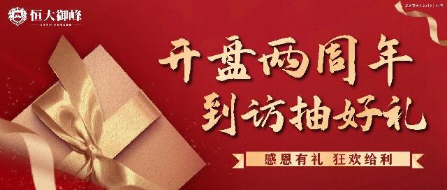 两载匠筑，感恩相伴——菏泽恒大御峰开盘周年庆聚惠，到访享好礼！