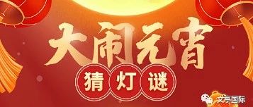 水发·文亭国际 猜灯谜赢豪礼||看看你是什么段位，更有超级大奖送哦