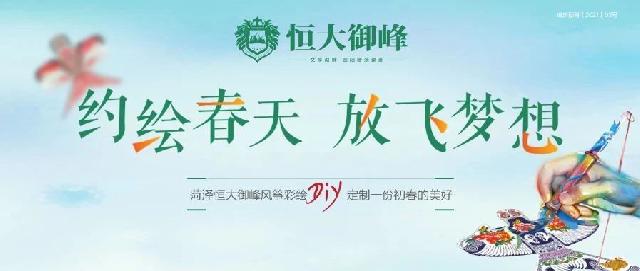 菏泽恒大御峰| 约绘春天 亲子彩绘风筝DIY欢乐来袭