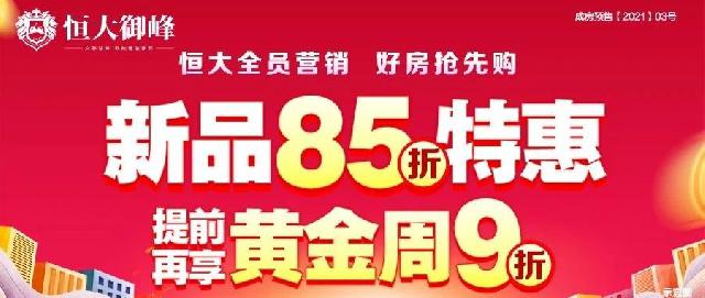 菏泽恒大御峰|4月买房攻略 恒大全员营销 多重钜惠折上折