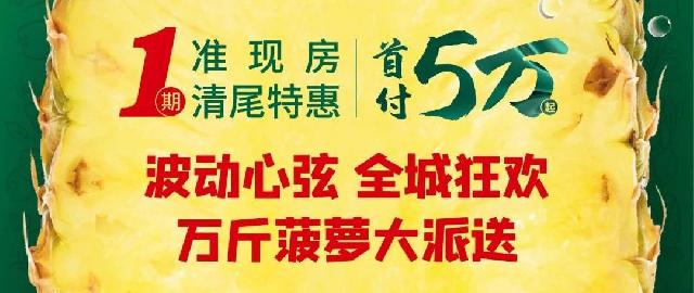 超级福利 | 珑璟湾菠萝全城派送，火速来领！！！！