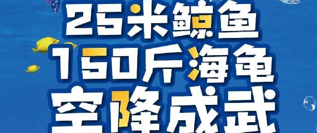 瑞华·文亭国际|火了！火了！火了！25米长鲸鱼 150斤海龟空降成武!