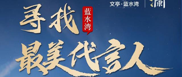 【文亭·蓝水湾】寻找最美代言人啦。