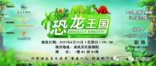 【抢票】大型儿童音乐剧《恐龙王国》千张门票免费送！