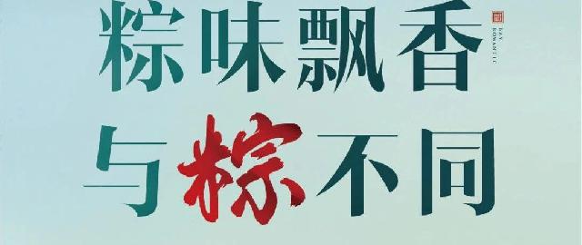 中璟珑璟湾|粽情端午放肆嗨，好吃好玩的粽头戏来袭！