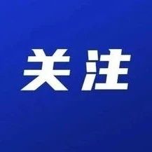 官方回复！涉及成武棚户区改造、公路排水设施等问题！