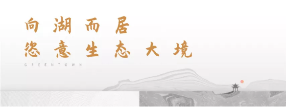 绿城 · 桂语江南 | 静谧中的诗意，一城湖居方能领会