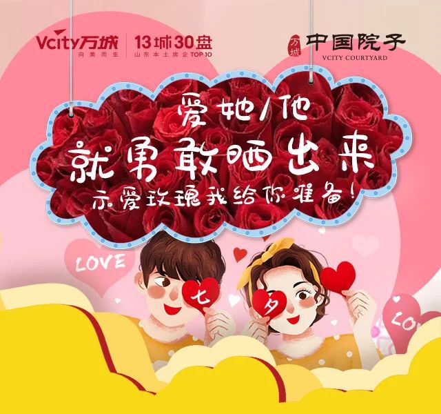 浪漫七夕，礼献成武 | 万城·中国院子全城送玫瑰！