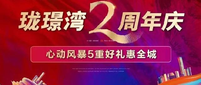 珑璟湾2周年感恩回馈||劲爆购房优惠送给你！