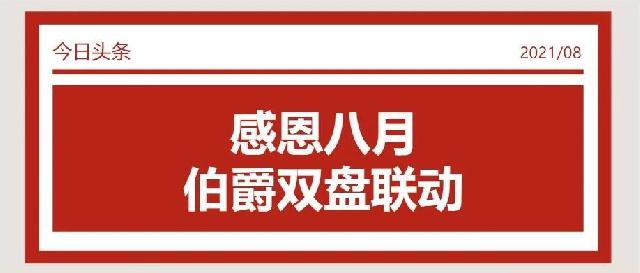 感动八月，伯爵双盘联动