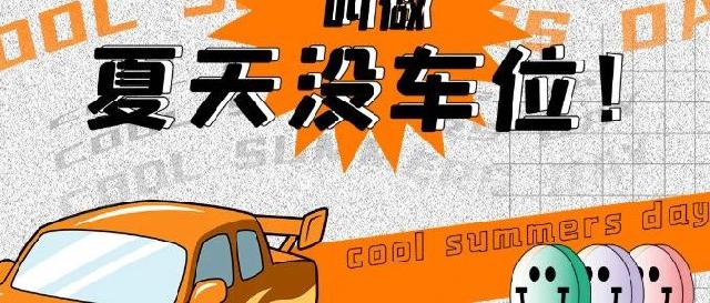 文亭·蓝水湾 | 有一种  “痛”，  叫做夏天没车位！！