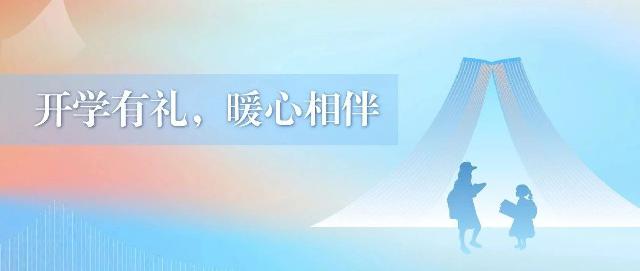 《桂语江南丨欢乐开学季，助力成长送豪礼》