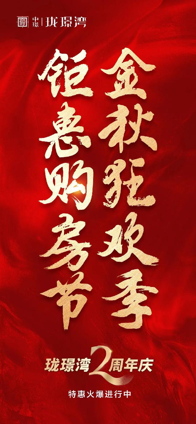 珑璟湾2周年庆感恩回馈福利，特惠来宠您！