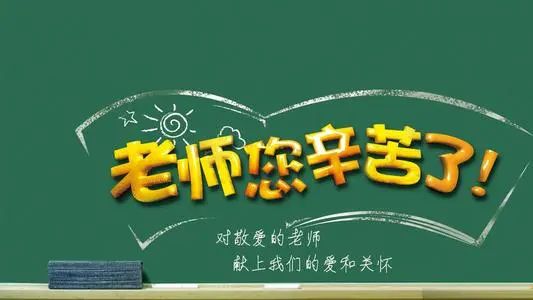 桃李满院 不忘师恩 | 中国院子教师节有好礼